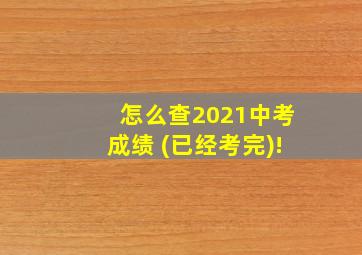 怎么查2021中考成绩 (已经考完)!